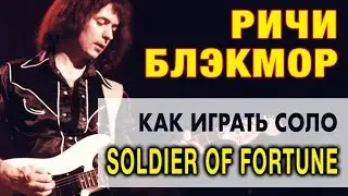 Ричи Блэкмор | Ritchie Blackmore  | Как играть соло Soldier of fortune