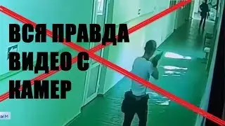 КЕРЧЬ ЭКСКЛЮЗИВ. ВИДЕО С КАМЕР | ЗАБЛОКИРОВАННОЕ | ПОСЛЕДНИЕ НОВОСТИ ТЕРАКТ В КЕРЧИ БЫЛ СПЛАНИРОВАН