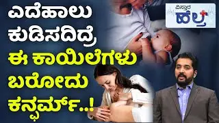 Advantages of Breast Feeding | ಸ್ತನ್ಯಪಾನ ಮಾಡುವುದರಿಂದ ಸೌಂದರ್ಯ ಹಾಳಾಗುತ್ತಾ?|Breastfeeding Do's & Don'ts