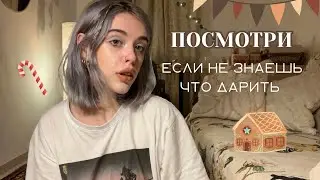 идеи лучших подарков 🪩