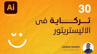 30 تركاية لازم تعرفهم فى ادوبى اليستريتور | tricks in adobe illustrator 30