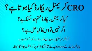 How to remove name from criminal record in Pakistan | How to clear criminal record | CRO
