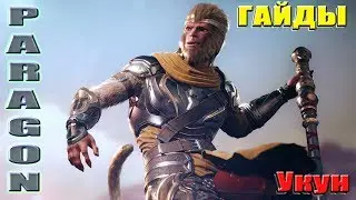 Paragon. Гайд на Укуна. Толпа обезьян.