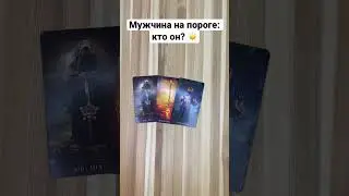Мужчина на пороге: кто он? ☀️ 