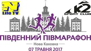 Южный полумарафон . Новая Каховка . 07.05.2017