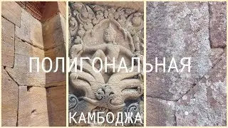 Полигональная кладка Камбоджи и переделка барельефов победы людей над Нагами
