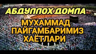 АБДУЛЛОХ ДОМЛА МУХАММАД ПАЙГАМБАРИМИЗ ХАЁТЛАРИ.
