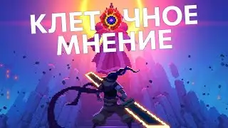КЛЕТОЧНОЕ МНЕНИЕ | Dead Cells - обзор, краткий геймплей и два отобранных мода