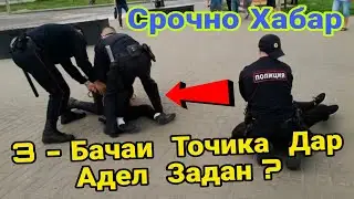 Срочно! 3 - Бачаи Точик дар Екатеринбург дар Адель хастанд! ( Хайри Мухочир )