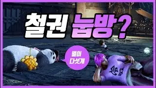 철권7 따거와 함께 눕방 ?
