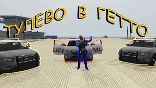 Тулево В Гетто. Отлетаешь за DM.