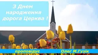 04.06.2023. О. М. Гузік. Тема: З Днем народження Церква.