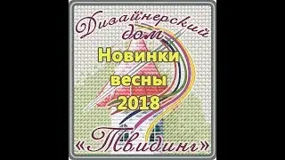 Новинки весны-2018