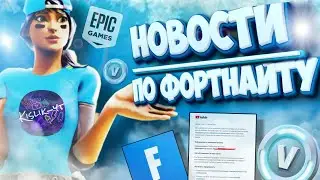 💥Новости по фортнайту I 💢БАН ЭВРИ ДЕЯ💢 I 💫Новый лут в перезарядке I 💦конфликты у эпик геймс💨