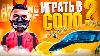 ВОЗМОЖНО ли ИГРАТЬ в SOLO🎮 на AMAZING O̶N̶L̶I̶N̶E?🚫OFFLINE🚫