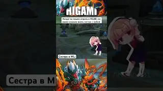 😱Когда мама сказала поиграть с сестрой - MLBB | HIGAMI  