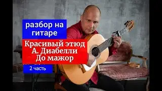 Красивый этюд А. Диабелли. До Мажор. Разбор на Гитаре  2 часть #урокигитары #guitar #lesson