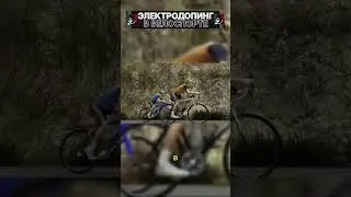 Электродопинг в велоспорте! #shorts