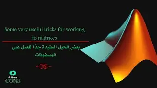 some very useful tricks for working to matrix's | - 03 - | بعض الحيل المفيدة جدًا للعمل على المصفوفة
