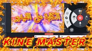 كيفيه الكتابه على الفيديو من خلال تليفونك باستخدام برنامج كين ماستر