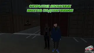 МТА Провинция 1.5.9 Демо (2 сервер). Что выбьет подписчик из японских контейнеров?