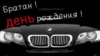 У меня день рождения!!!! Играем в PayBack2