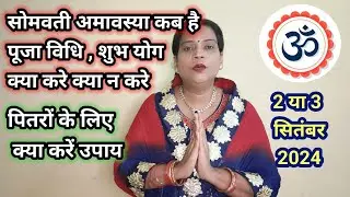 Somvati Amavasya 2 या 3 सितंबर 2024  सोमवती अमावस्या स्नान दान पूजा मुहूर्त पित्र दोष  के आसान उपाय
