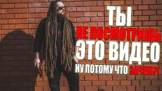 Ты не посмотришь это видео, ну просто зачем?
