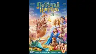 Трейлер фильма: Летучий корабль (2024)