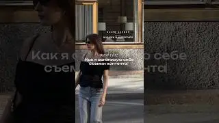 Больше про стиль, съемки и эстетичный лайфстай у меня на канале🤍
