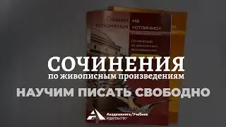 Сочинения по картинам (серия "Пишем сочинения НА ОТЛИЧНО")