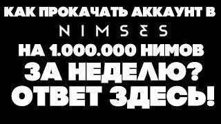 Как прокачать аккаунт в Nimses на 1.000.000 нимов за неделю?!