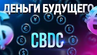 Национальные цифровые валюты – деньги будущего? Заменят ли CBDC бумажные деньги?