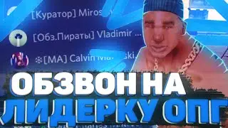 CRMP | NAMALSK ROLE PLAY | ОБЗВОН НА ПОСТ ЛИДЕРА ПИРАТА