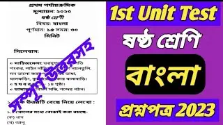 class 6 1st unit test bengali question 2023/class 6 1st unit test 2023/class 6 bangla/class 6 first