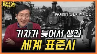 [📺다시보잡] 철도의 발전과 표준시의 탄생🚂  I 왜 하필 그리니치 천문대일까?