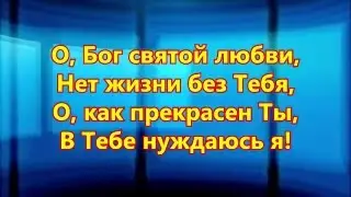 В Твоей любви и милости!