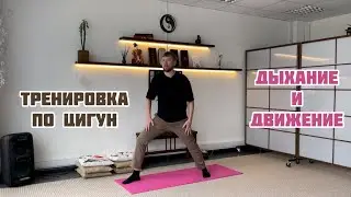 #9 Тренировка по цигун. Соединяем движение и дыхание