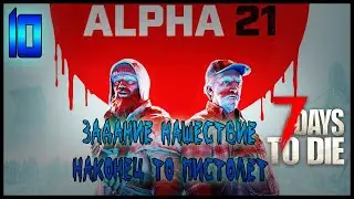 ПЕРВЫЙ КВЕСТ НВАШЕСТВИЯ И ПЕРВЫЙ СТВОЛ -//- 7 Dais to Die №10