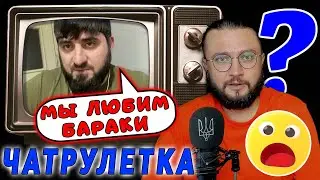 ОНИ ЛЮБЯТ БАРАКИ
