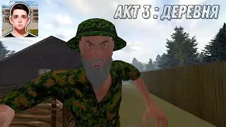 ПРОХОЖДЕНИЕ ФАН-СКУЛБОЯ АКТ 3 : ДЕРЕВНЯ // SchoolBoy Escape