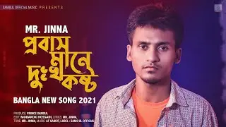 প্রবাস মানে দুঃখ কষ্ট🔥 probas mane dukkh kosto🦋mr.jinna mayar music officials new bangla song 2021