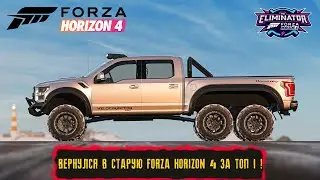 СТРИМ ПО FORZA HORIZON 4  ВЫШИБАЛА ! ● ВЕРНУЛСЯ В СТАРУЮ FORZA HORIZON 4 ЗА ТОП 1!