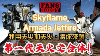 輕鬆玩微型傳說MP級天火文合体｜Fans Hobby MB-22 Skyflame (Armada Jetfire)
