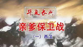 西汉的亲爹保卫战【时间简史】