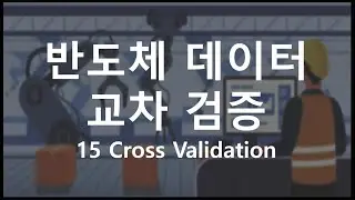 [Python 활용 제조/공정 데이터 마이닝] 15 파이프라인을 이용한 교차 검증 (Pipeline & Cross Validation)
