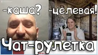 Кашу Узнала Целевая Аудитория В Чат-рулетке | Нарезки Каши