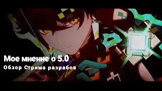 Мое мнение о версии 5.0 В геншине. Информация с стримов разработчиков и мифы из тг канало.