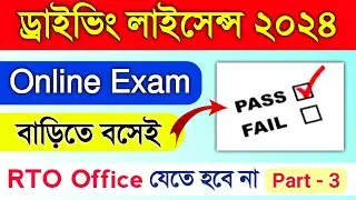 লার্নার লাইসেন্স Online Test বাড়িতে বসেই | Learner Licence Online Exam 2024 | Driving Licence 2024