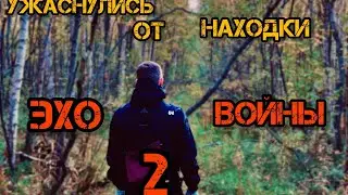 БЫЛИ В ШОКЕ ОТ ТОГО ЧТО НАШЛИ В ЛЕСУ| ЭХО ВОЙНЫ 2| НЕМЕЦКИЙ ГОСПИТАЛЬ